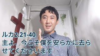 主よ、今こそ僕を安らかに去らせてくださいます[ルカ2:21-40]