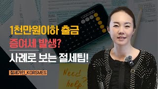 1천만 원 이하 출금, 증여세 걱정 NO! 진실은?