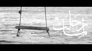 #x202b;مرثية دنى المقبل رحمها الله#x202c;lrm;