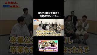 スクールゾーンのNSC在学中秘話