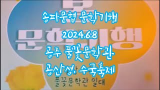 2024 송파문협 문학기행