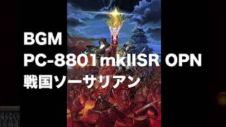 [BGM] [PC-8801mkIISR] [opn] 戦国ソーサリアン [Sengoku Sorcerian]