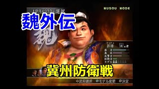 真・三國無双3　無双モード　魏外伝　冀州防衛戦