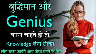 Level Up Your Knowledge | Motivational Speech | Genius & Smart | Inspiring thoughts