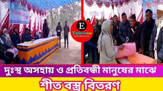 দুঃস্থ অসহায় ও প্রতিবন্ধী মানুষের মাঝে শীত বস্ত্র বিতরণ