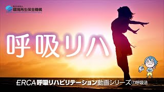 ERCA呼吸リハビリテーション動画　シリーズ①呼吸法