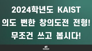 2024학년도 한국과학기술원(KAIST) 수시 전형 계획 분석! : 학생부 종합 - 창의도전 전형의 전형 설계 목적과 본질은?