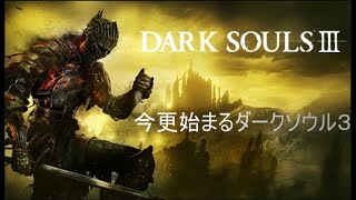 【 PC版朝活DARK SOULS Ⅲ 】 朝から闇仮面被る変〇キャラ作るけど興味ありませんか？