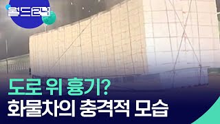 짐칸보다 2배 화물 싣고 달리는 트럭 ‘아찔’ [월드 플러스] / KBS  2025.01.23.