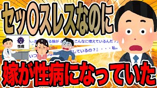 セッ〇スレスなのに嫁が性病になっていた【2ch面白いスレ】