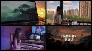 [Douyin] There is nothing wrong with loving you 〈爱你没错〉(Ai Ni Mei Cuo) - 张信哲 (Zhang Xin Zhe)