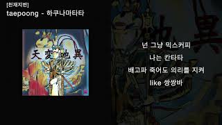 taepoong [천재지변] - Full Album [Official Lyric Video]