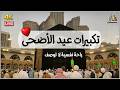 بث مباشر 🕋 تكبيرات عيد الأضحى المبارك 2026 بصوت جميل 🌷💛 لنجعلها تملأ الدنيا الله أكبر الله أكبر