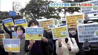 福岡でも“ロシアの軍事侵攻”に抗議活動　「ウクライナから即時撤退を！」