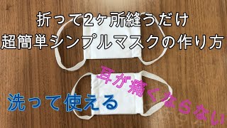 【折りたたんで2ヶ所縫うだけ・超簡単手作りマスク】大人用と子供用マスク　耳用ゴムが売ってないので「手で切れる包帯」で代用　耳が痛くならない！