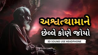 શુ અશ્વથામા હજી પણ જીવતા છે? । Untold Story of Ashwathama in Gujarati