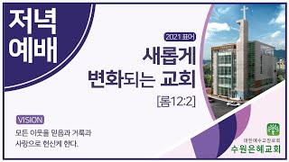 수원은혜교회 2021.06.13 주일 저녁예배 임영섭목사