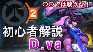 D.vaの立ち回り 初心者向け解説【Overwatch2/OW2/オーバーウォッチ2】