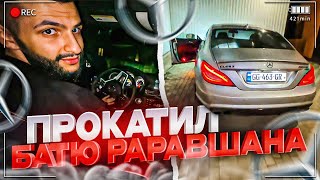 СТИЛ ПРОКАТИЛ ОТЦА РАВШАНА НА MERCEDES-BENZ CLS 63 AMG / БАТЯ РАВШАНА В ШОКЕ С ВОЖДЕНИЯ СТИЛА