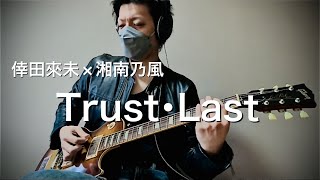 仮面ライダーギーツ主題歌　倖田來未×湘南乃風「Trust･Last」弾いてみた