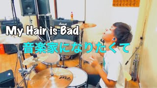 【マイヘア】「音楽家になりたくて」叩いてみた！！【My Hair is Bad】