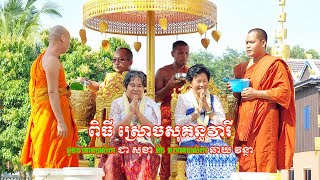 ពិធី ស្រោចសុគន្ធវារី ជូនមហាឧបាសិកា ជា សុខា និង មហាឧបាសិកា ឆាយ វន្ថា