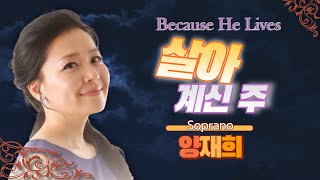 살아계신 주  -소프라노 양재희 #ccm #Gospel