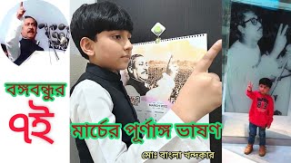 বঙ্গবন্ধুর ঐতিহাসিক ৭ই মার্চের অগ্নিঝরা পূর্ণাঙ্গ ভাষণ দিল বাচ্চা ছেলে বাংলা খন্দকার | ৭মার্চের ভাষণ