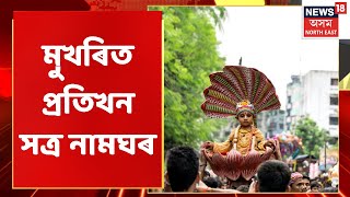 Janmashtami | কৃষ্ণ বন্দনাৰে মুখৰিত প্ৰতিখন সত্ৰ নামঘৰ | Assam News