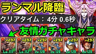 【ランマル降臨】1周4分！シヴァドラで安定周回！ゴーレム×ルフィ【パズドラ】