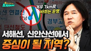 신안산선의 고작 7km가 바꾼 경기도와 충남의 운명은?  [김시덕 박사의 도시야사2 #41]