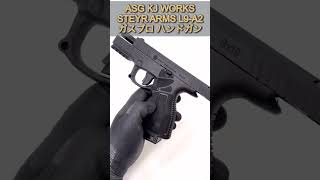 ASG/KJ WORKS ステアー・アームズ L9-A2 ガスブローバック ハンドガン #ガスブロ #airsoft #サバイバルゲーム #gbb #サバゲー