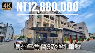 4K 看房 /  屏東 潮州 1288萬 37地坪三角窗一年屋車墅(已暫停)