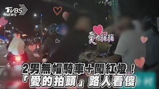 2男無帽騎車+闖紅燈！　「愛的拍頭」路人看傻｜TVBS新聞