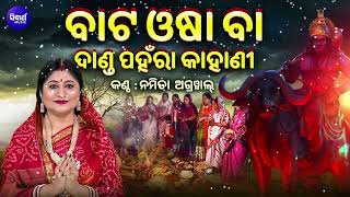 Bata Osha Kahani (Danda Panhara) | Namita Agrawal | ବାଟ ଓଷା ବା ଦାଣ୍ଡ ପହଁରା କାହାଣୀ | Sidharth Music