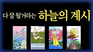 [타로]🌠다 잘될거라는 하늘의 계시🌈 #타로운세 #타로행운