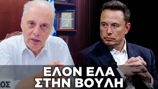 ΠΡΟΤΑΣΗ «ΒΟΜΒΑ» Του Βελόπουλου: Να έρθει στην ελληνική βουλή ο Ελον Μάσκ!