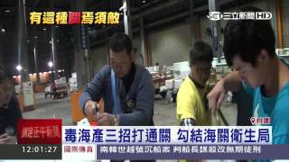 貪官放水！輻射蝦.毒蘆筍6噸恐下肚│三立新聞台