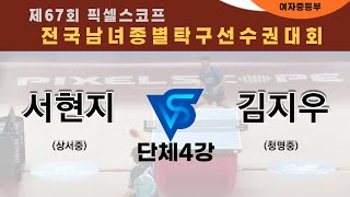 제67회픽셀스코프종별대회 서현지(상서중) VS 김지우(청명중)