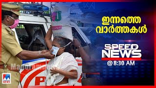 സ്പീഡ് ന്യൂസ് 8.30 AM ജൂലൈ 18, 2020