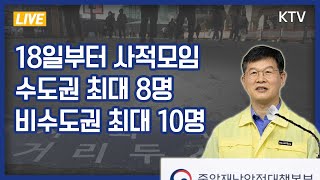 18일부터 사적모임 수도권 최대 8명·비수도권 최대 10명｜코로나19 중앙재난안전대책본부 브리핑 (21.10.15.)