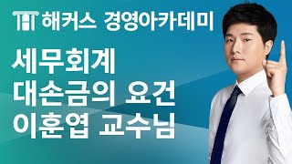 [해커스 세무사] 세무회계 - 대손금의 요건 (이훈엽 교수님)