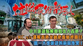 垃撚圾的香港人 EP 2a - 中共匪語點解咁易攻入香港？/ KC sir講解香港金融佬係財經節目噏一大堆匪語的前因後果！/ 迎合老細冇自我一直係香港人的垃圾特質 - 20190115a