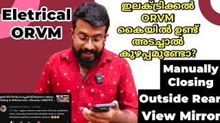 ഔട്ട് സൈഡ് റിയർ വ്യൂ മിറര്‍ കംപ്ലേയിന്റ് ആക്കാന്‍ സാധ്യത ഉണ്ടോ|Electric Mirror folding done manually