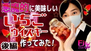 果物屋が悪魔的に美味しいイチゴウイスキー作ってみた！後編です。