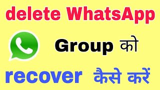 how to recover deleted whatsapp group || delete WhatsApp group ko Wapas Kaise laen