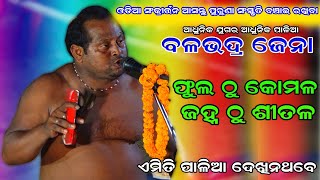 Phul Thu Komala Janha Thu Sitala | Odia Sankritan | Balabhadra Jena | Odia kritan | Odia Viral Song