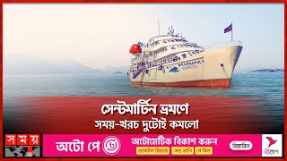 সেন্টমার্টিন ভ্রমণে সময়-খরচ দুটোই কমলো | Cox's Bazar to Saint Martin | Inani Sea Beach | Somoy TV