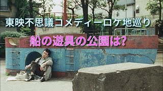 めぐる!大龍宮城#20 東映不思議コメディー【うたう!大龍宮城】の赤塚周辺ロケ地巡り