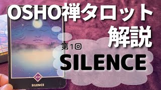 OSHO禅タロット解説 第1回 SILENCEのカードの解説です